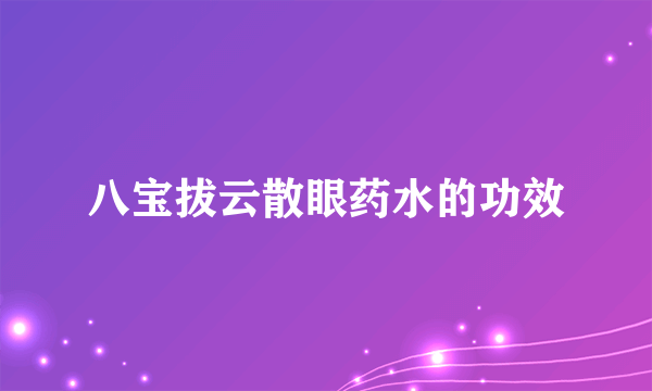 八宝拔云散眼药水的功效