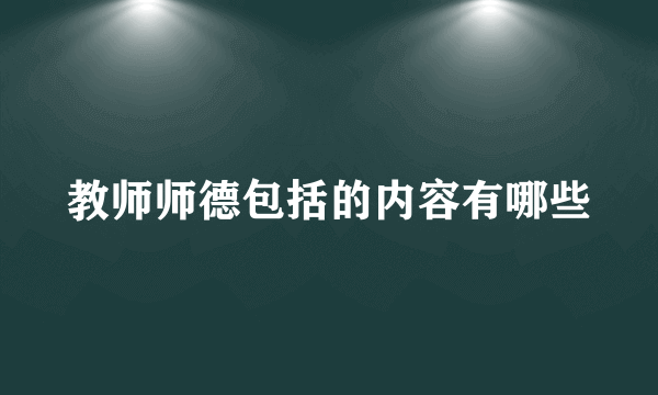 教师师德包括的内容有哪些