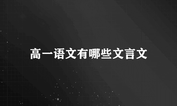 高一语文有哪些文言文