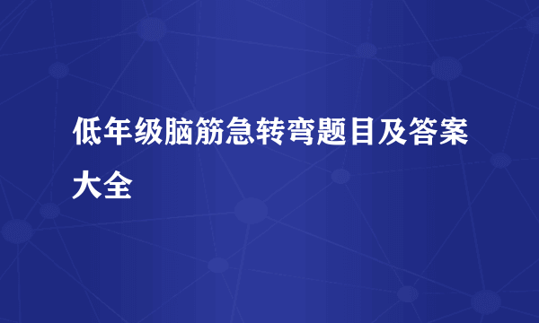 低年级脑筋急转弯题目及答案大全