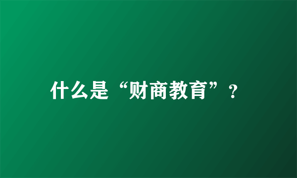 什么是“财商教育”？