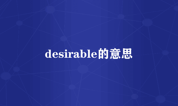 desirable的意思