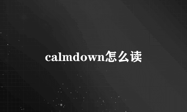 calmdown怎么读