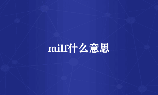 milf什么意思