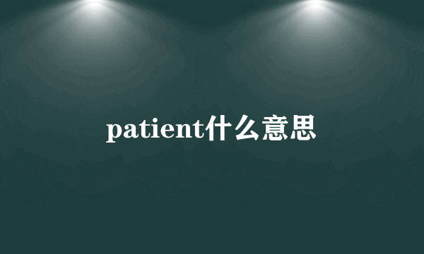 patient什么意思