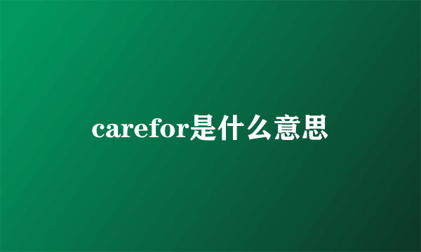 carefor是什么意思