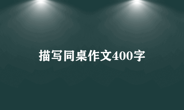 描写同桌作文400字