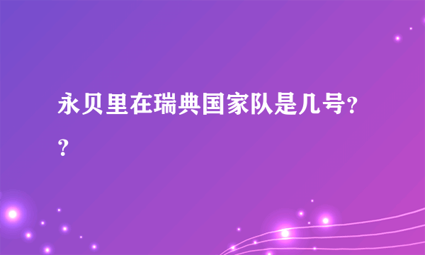 永贝里在瑞典国家队是几号？？