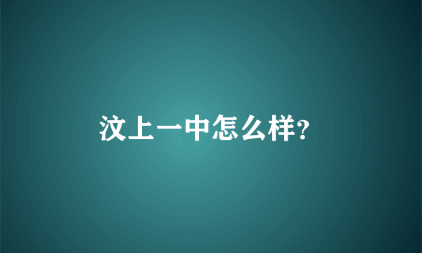 汶上一中怎么样？