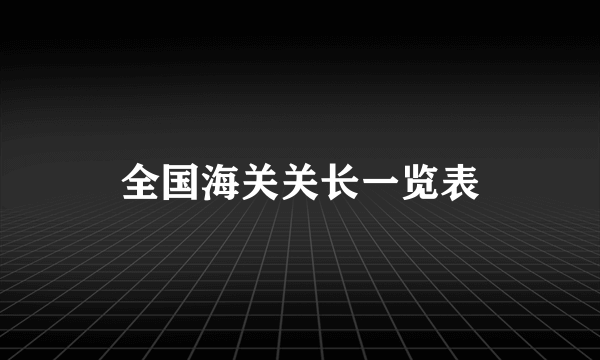 全国海关关长一览表