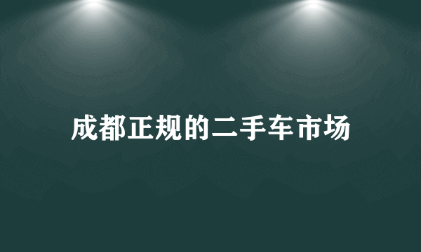 成都正规的二手车市场