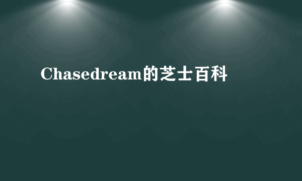 Chasedream的芝士百科