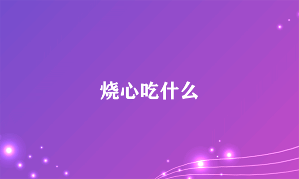 烧心吃什么