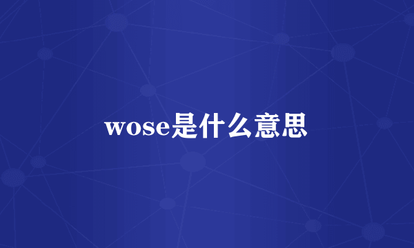 wose是什么意思