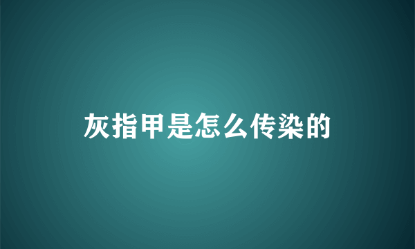 灰指甲是怎么传染的