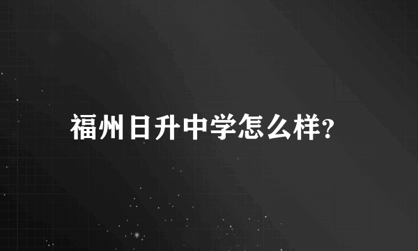 福州日升中学怎么样？