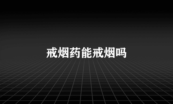 戒烟药能戒烟吗