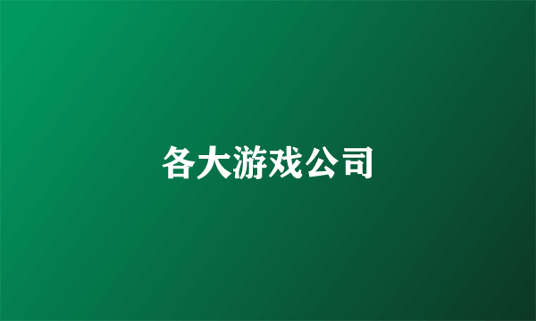 各大游戏公司