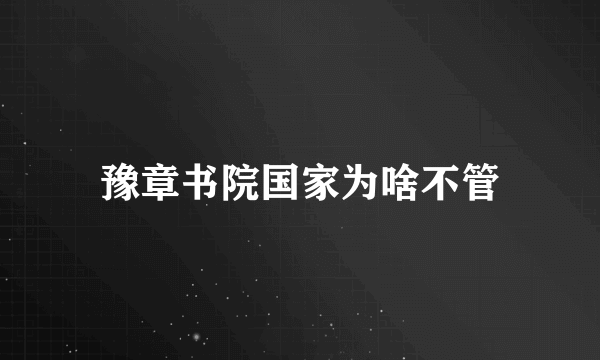 豫章书院国家为啥不管