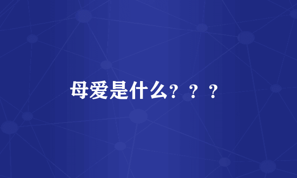 母爱是什么？？？