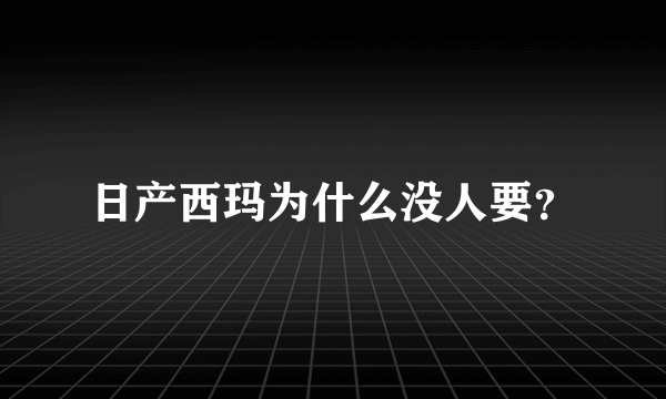 日产西玛为什么没人要？