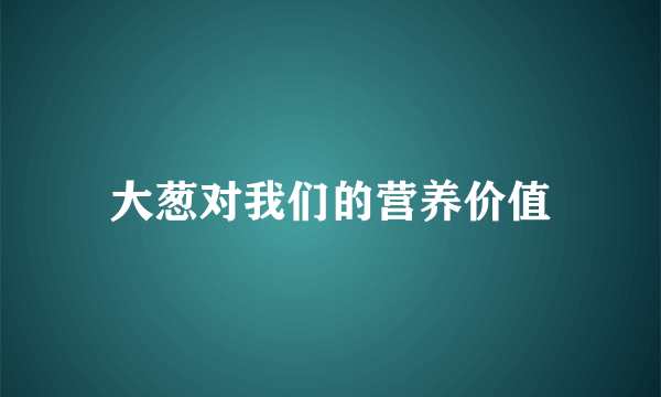 大葱对我们的营养价值