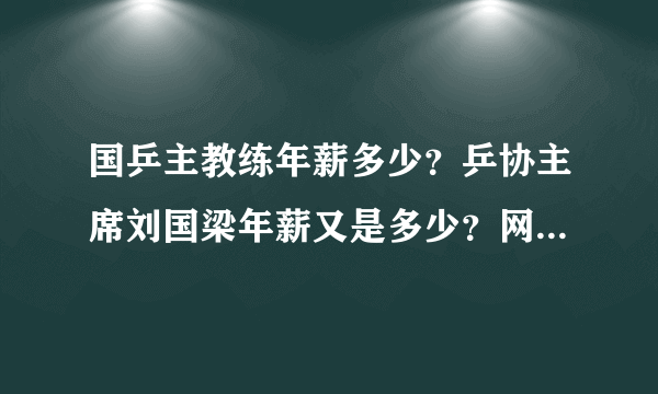 国乒主教练年薪多少？乒协主席刘国梁年薪又是多少？网友：太少！