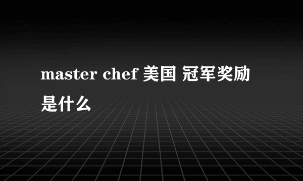 master chef 美国 冠军奖励是什么