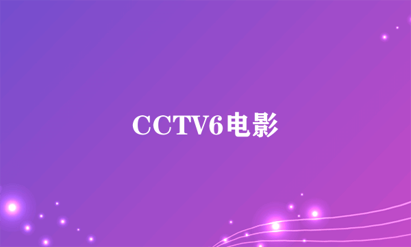 CCTV6电影