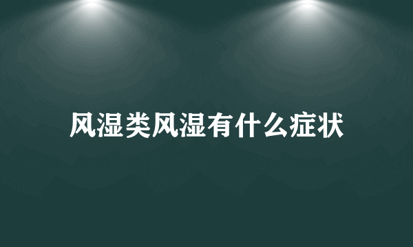 风湿类风湿有什么症状