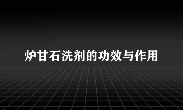 炉甘石洗剂的功效与作用