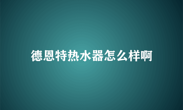 德恩特热水器怎么样啊