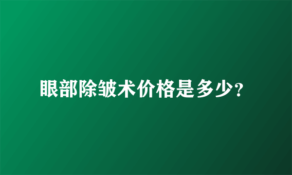 眼部除皱术价格是多少？