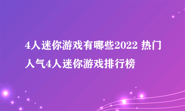 4人迷你游戏有哪些2022 热门人气4人迷你游戏排行榜