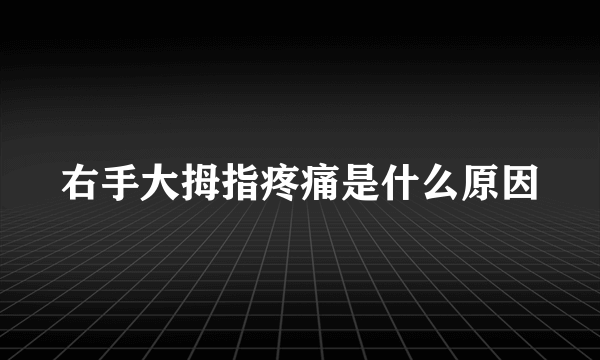 右手大拇指疼痛是什么原因