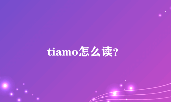 tiamo怎么读？