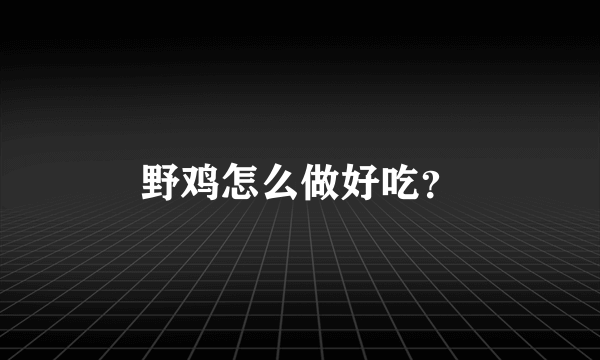 野鸡怎么做好吃？