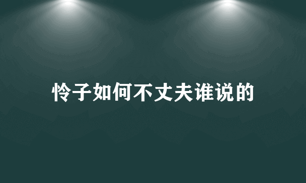 怜子如何不丈夫谁说的