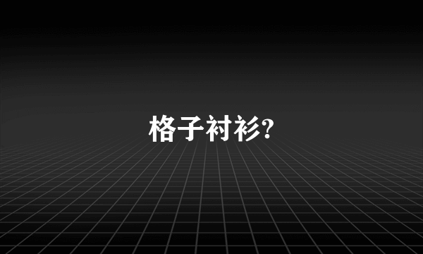 格子衬衫?