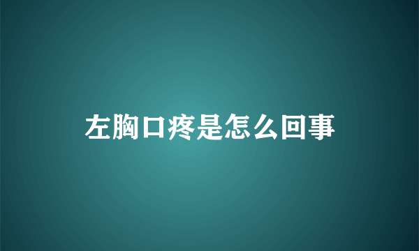 左胸口疼是怎么回事