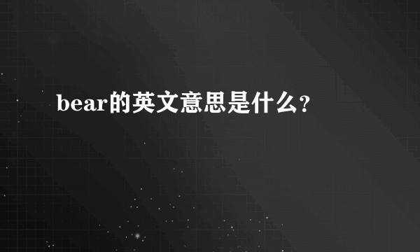 bear的英文意思是什么？