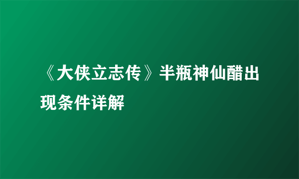 《大侠立志传》半瓶神仙醋出现条件详解