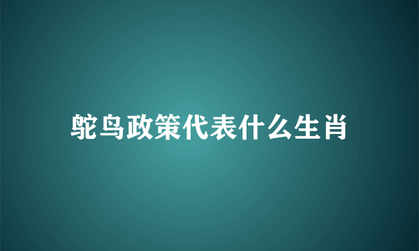 鸵鸟政策代表什么生肖