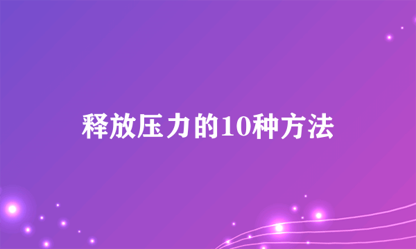 释放压力的10种方法