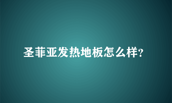 圣菲亚发热地板怎么样？