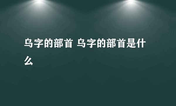 乌字的部首 乌字的部首是什么