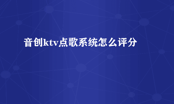 音创ktv点歌系统怎么评分