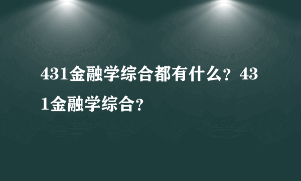 431金融学综合都有什么？431金融学综合？