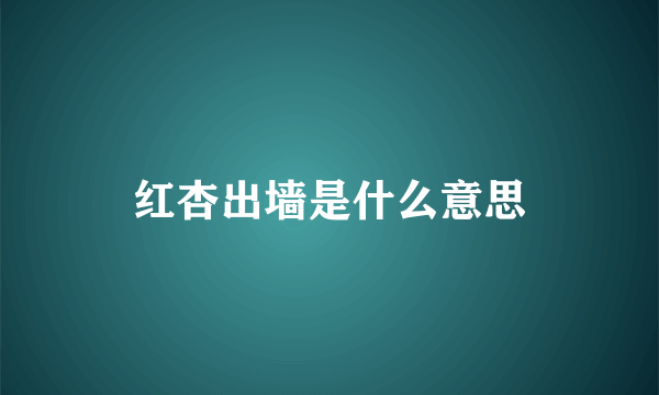 红杏出墙是什么意思