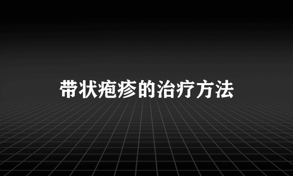 带状疱疹的治疗方法